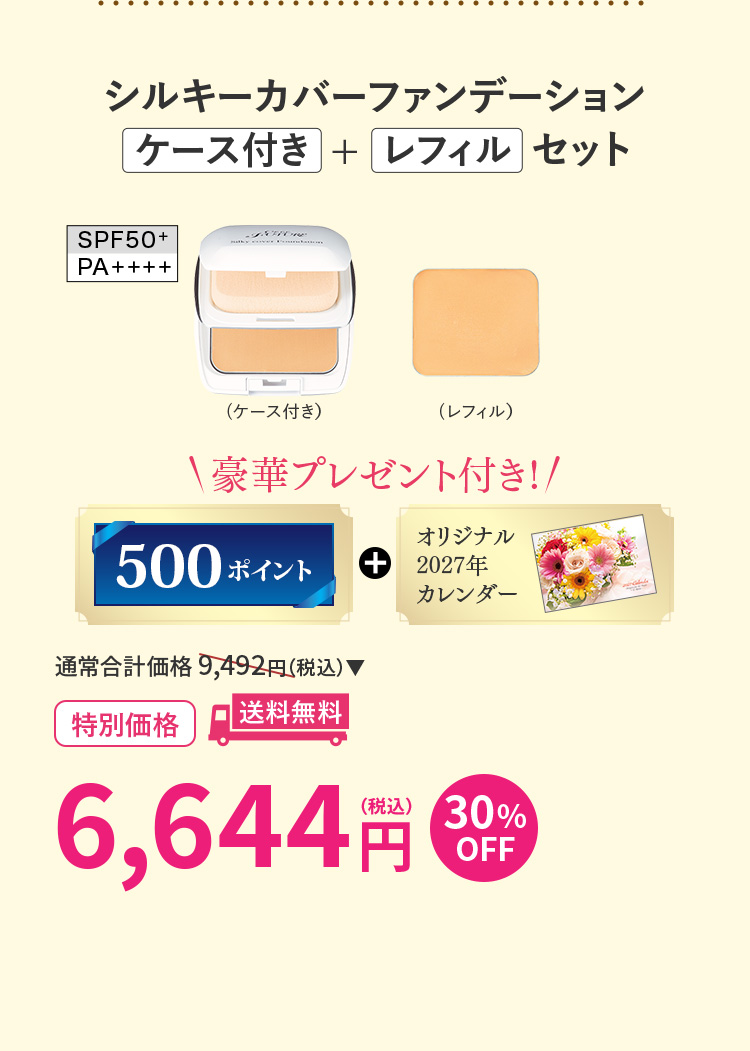 シルキーカバーファンデーション ケース付き+レフィルセット