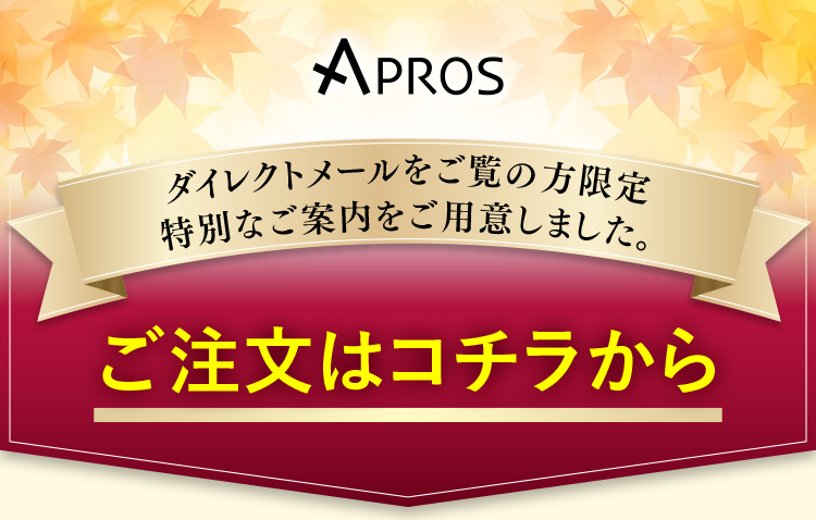 ダイレクトメールをご覧の方限定特別なご案内をご用意しました。ご注文はコチラから