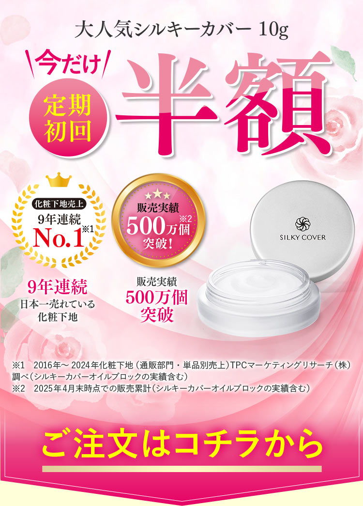大人気シルキーカバー 10g今だけ定期初回半額