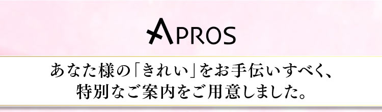 あなた様の「きれい」をお手伝いすべく、特別なご案内をご用意しました。