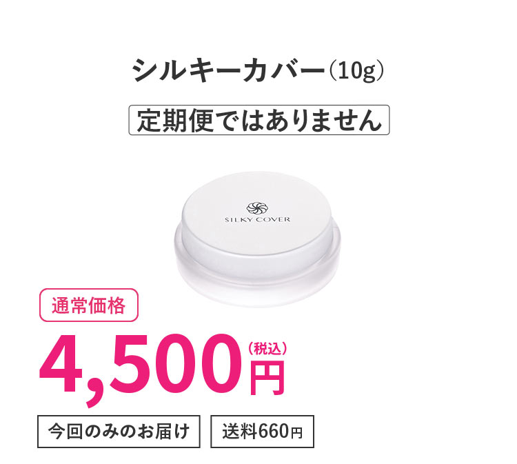 シルキーカバー 10g 定期便ではありません