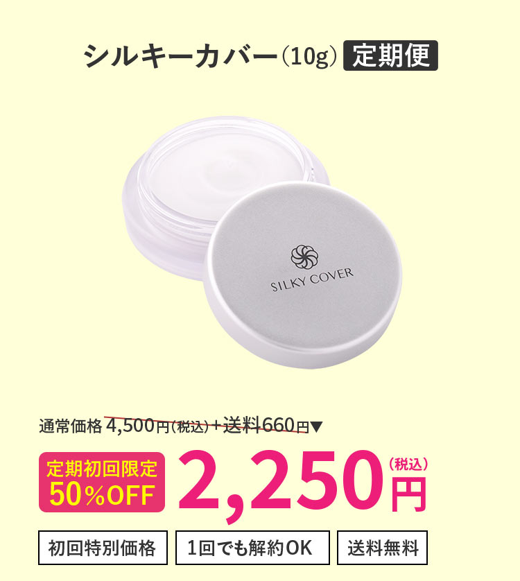 シルキーカバー 10g定期便
