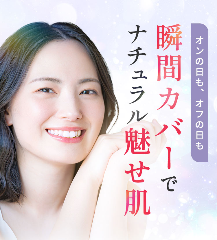 瞬間カバーでナチュラル魅せ肌