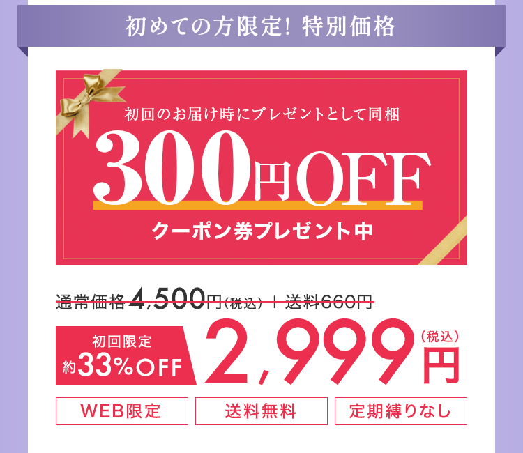 初めての方限定! 初回特別価格