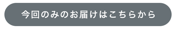 今回のみのお届けでお試し