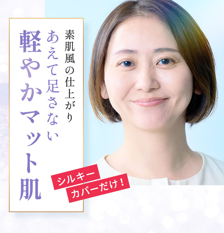 素肌風の仕上がりあえて足さない軽やかマット肌