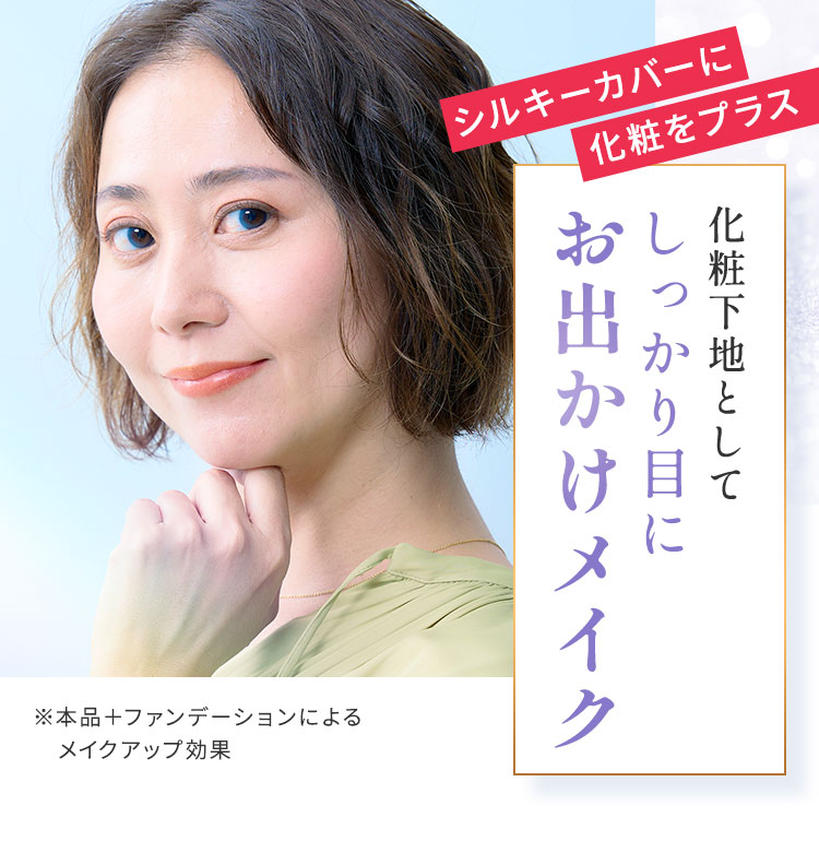 化粧下地としてしっかり目にお出かけメイク