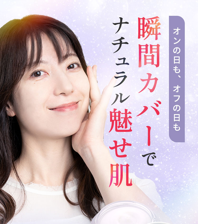 瞬間カバーでナチュラル魅せ肌