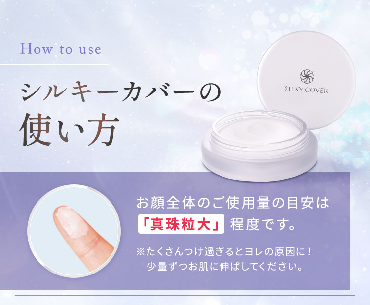 シルキーカバーの使い方