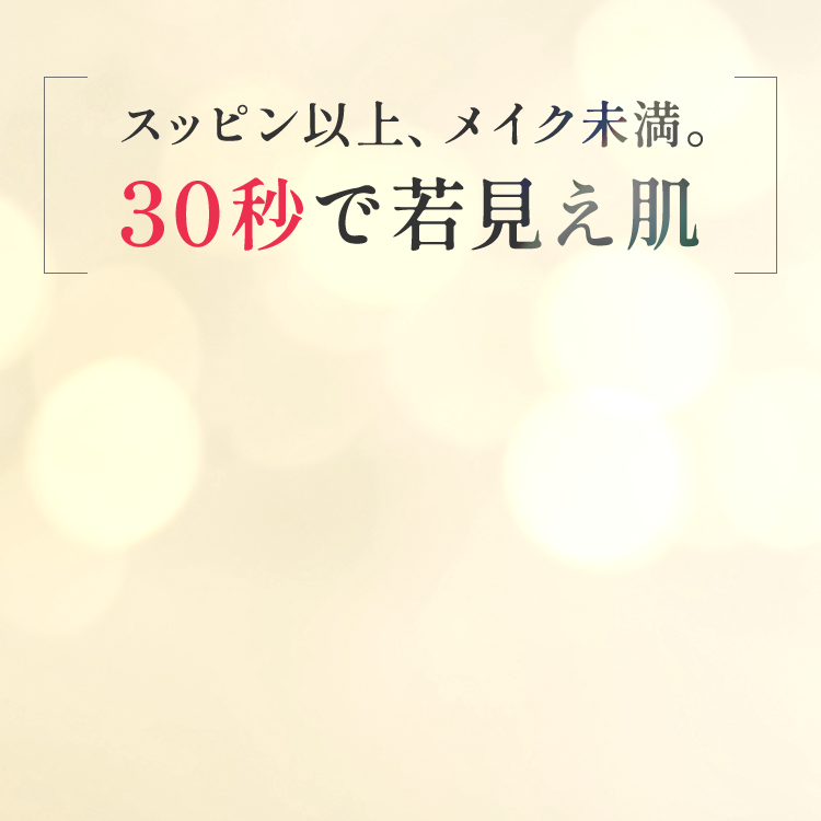 スッピン以上、メイク未満。30秒で若見え肌