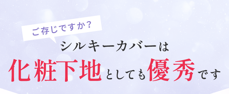 シルキーカバーは化粧下地としても優秀です