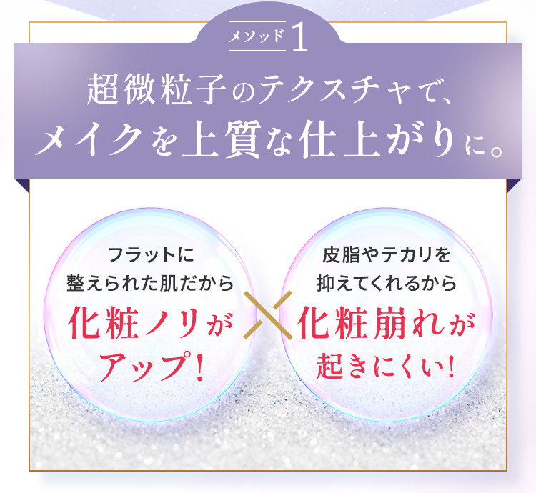 超微粒子のテクスチャで、メイクを上質な仕上がりに。