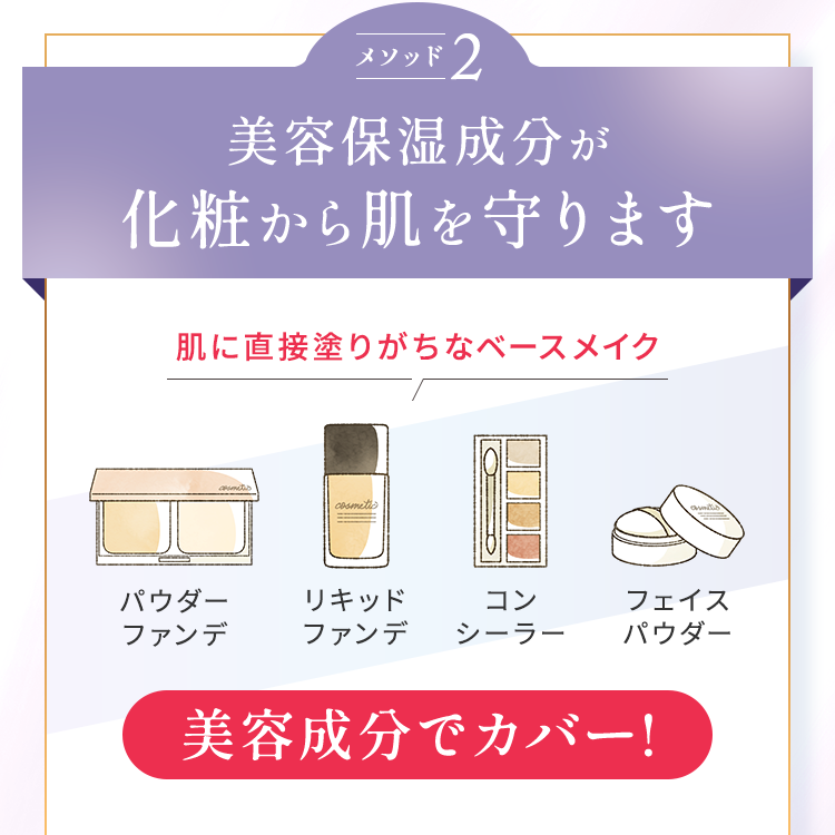 美容保湿成分が化粧から肌を守ります