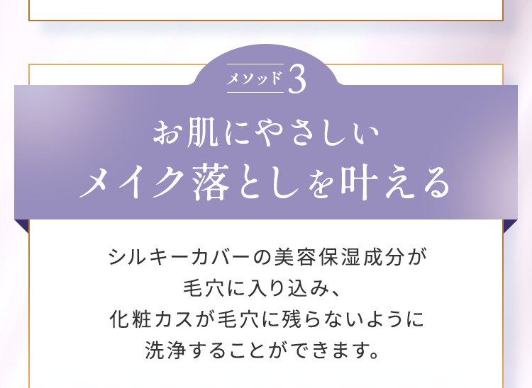 お肌にやさしいメイク落としを叶える