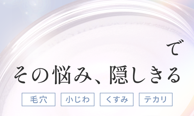 その悩み、隠しきる