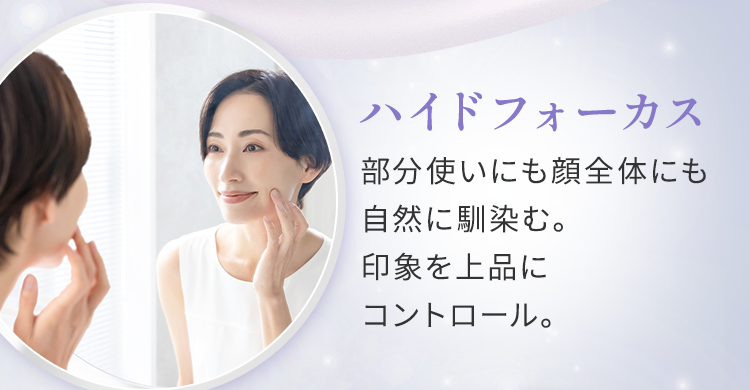 ハイドフォーカス