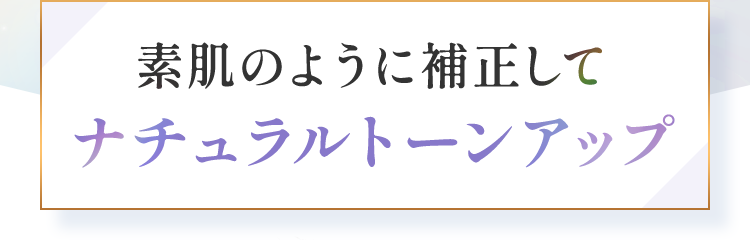 素肌のように補正してナチュラルトーンアップ