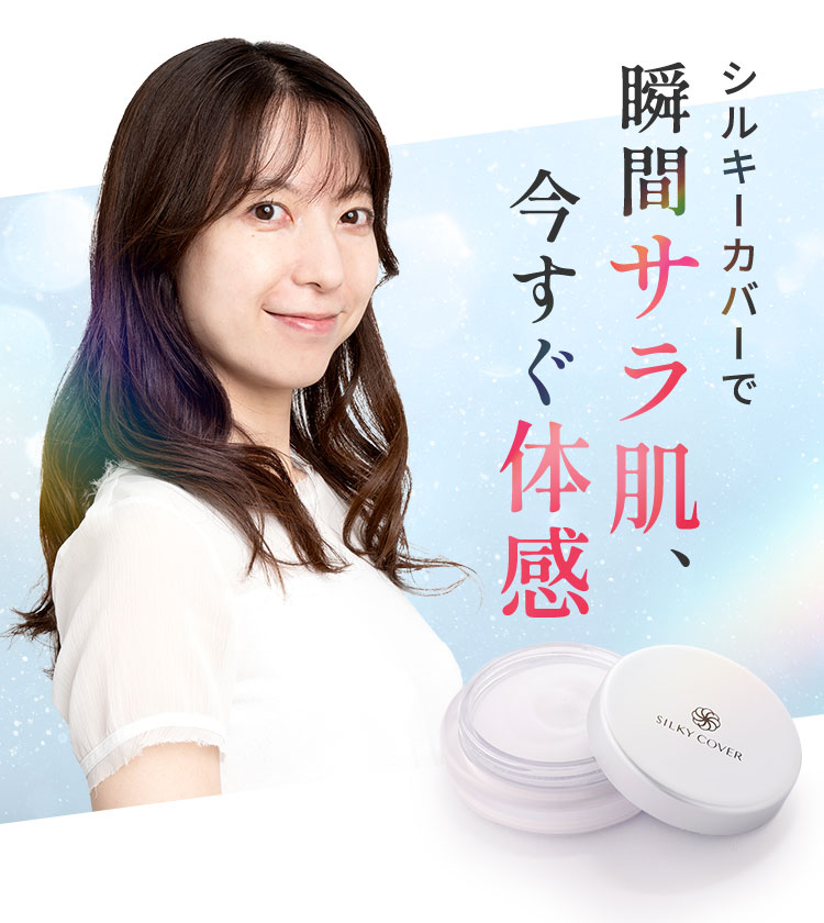 シルキーカバーで瞬間サラ肌、今すぐ体感
