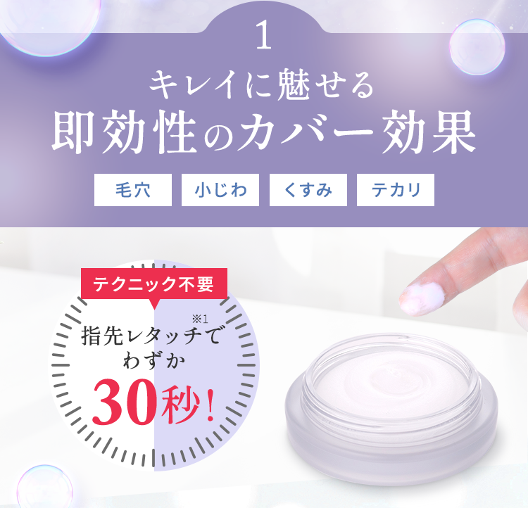 キレイに魅せる即効性のカバー効果