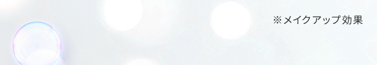 ※メイクアップ効果