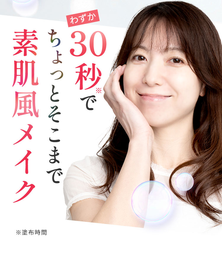 30秒でちょっとそこまで素肌風メイク