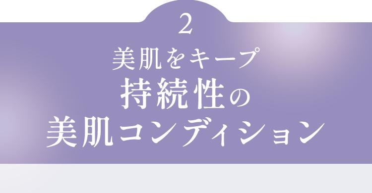 美肌をキープ持続性の美肌コンディション