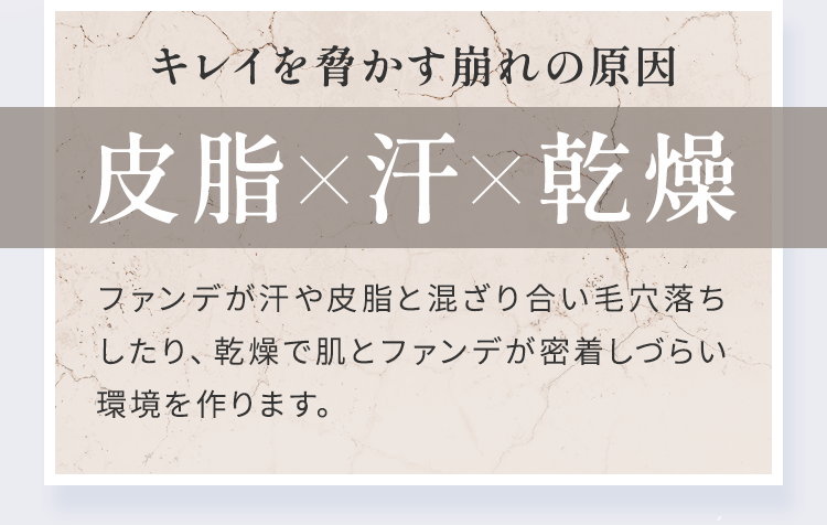 キレイを脅かす崩れの原因