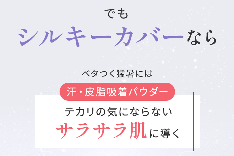 シルキーカバーなら