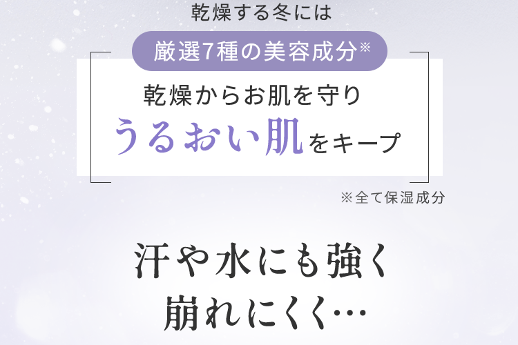 乾燥からお肌を守りうるおい肌をキープ