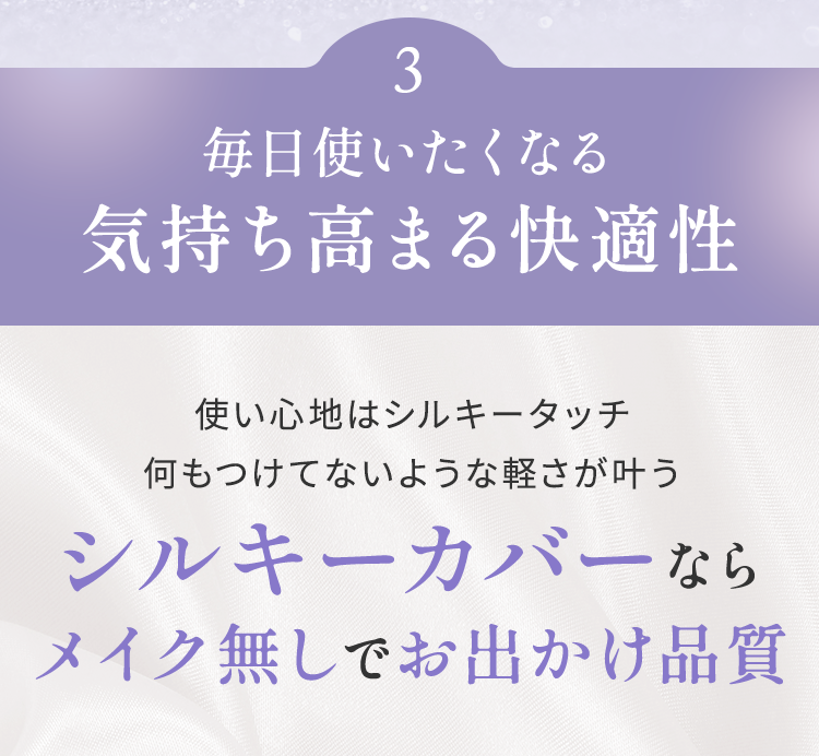 毎日使いたくなる気持ち高まる快適性
