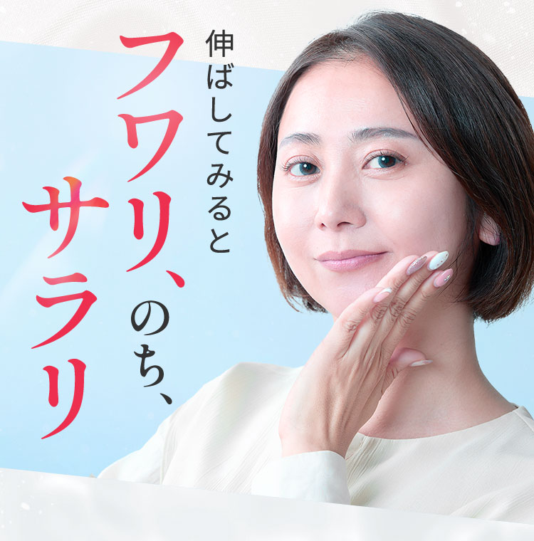 伸ばしてみるとフワリ、のち、サラリ