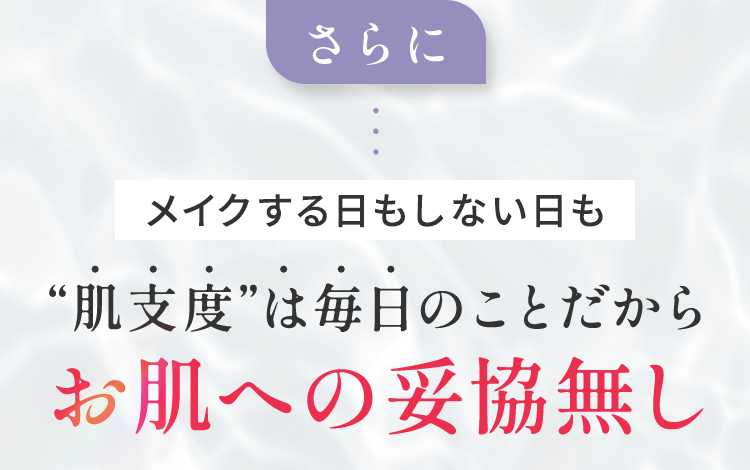 肌支度は毎日のことだからお肌への妥協無し