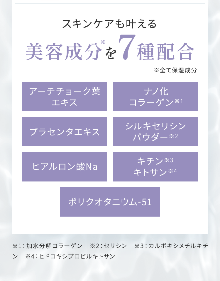 スキンケアも叶える美容成分を7種配合