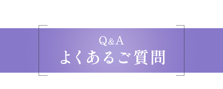Q&A よくあるご質問