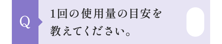 1回の使用量の目安を教えてください。