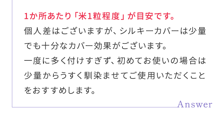 1か所あたり「米1粒程度」が目安です。