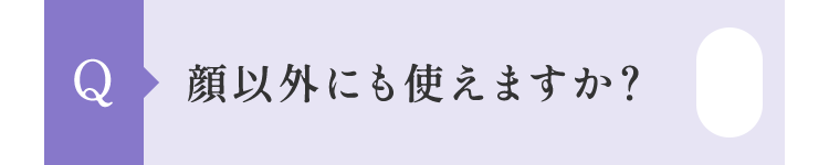 顔以外にも使えますか？
