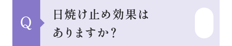 日焼け止め効果はありますか？