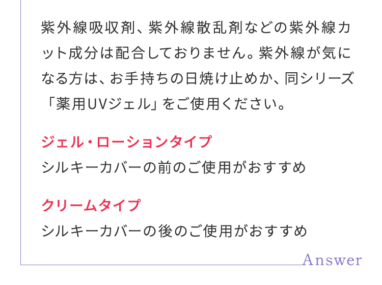紫外線吸収剤、紫外線散乱剤などの紫外線カット成分は配合しておりません。