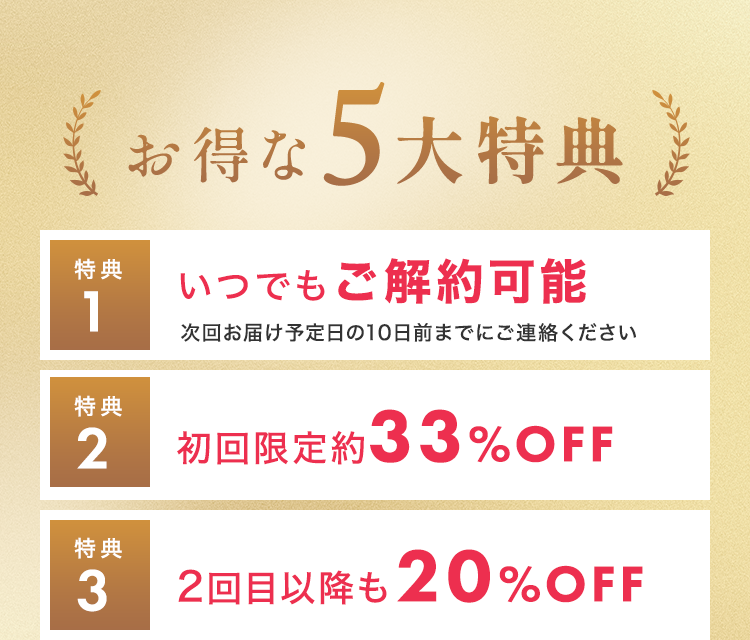 お得な5大特典