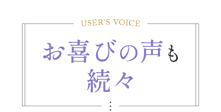 お喜びの声も続々