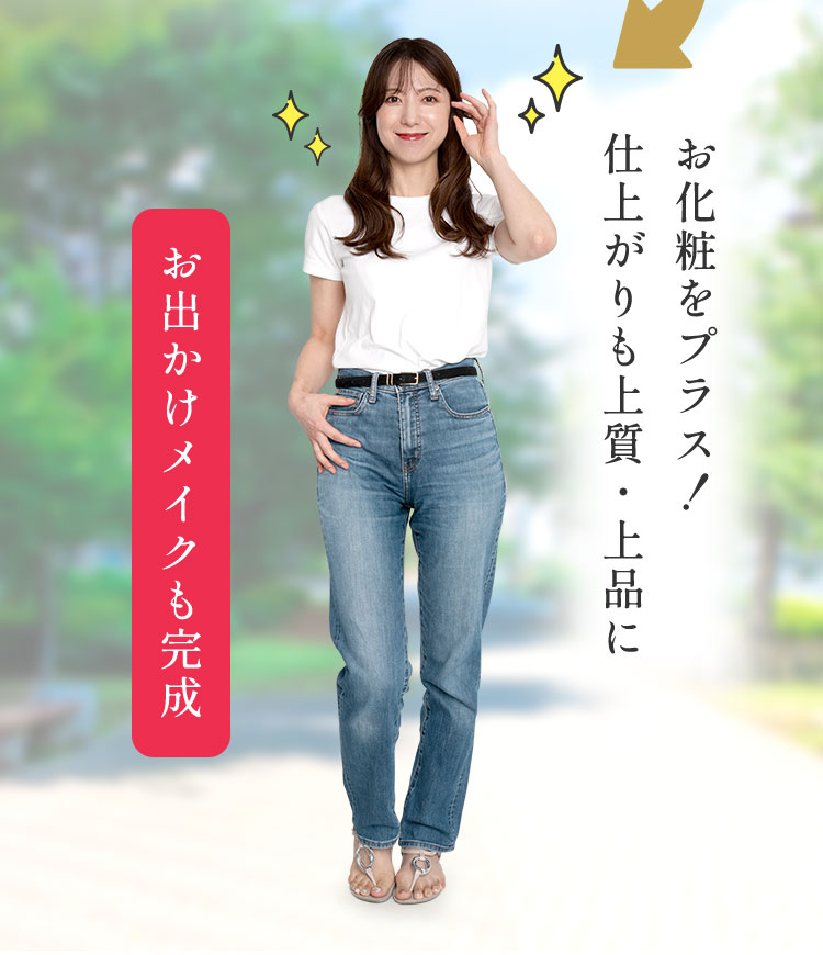 お化粧をプラス！仕上がりも上質・上品に