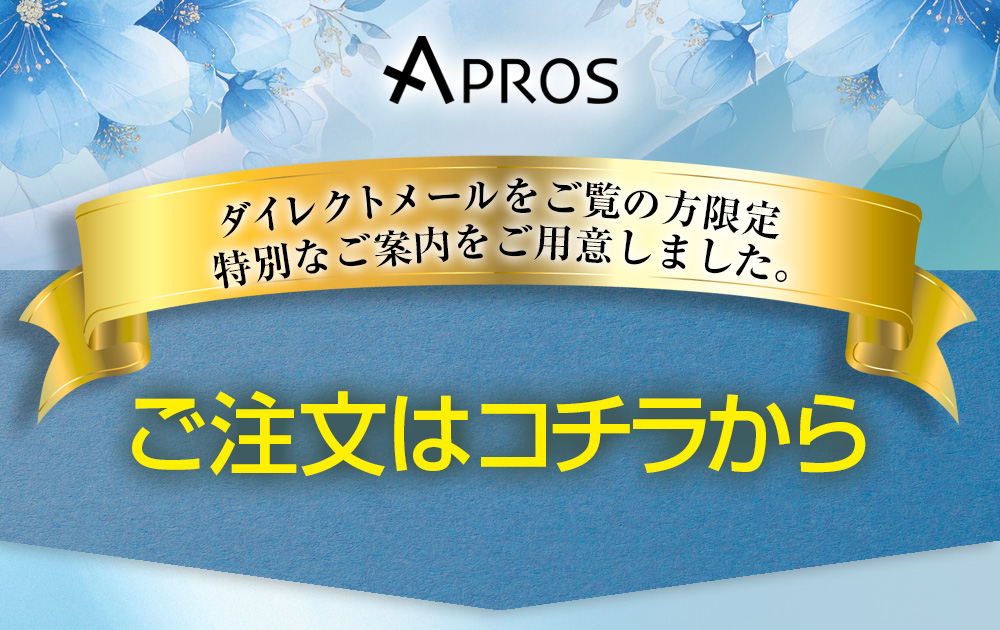 ダイレクトメールをご覧の方限定特別なご案内をご用意しました。ご注文はコチラから