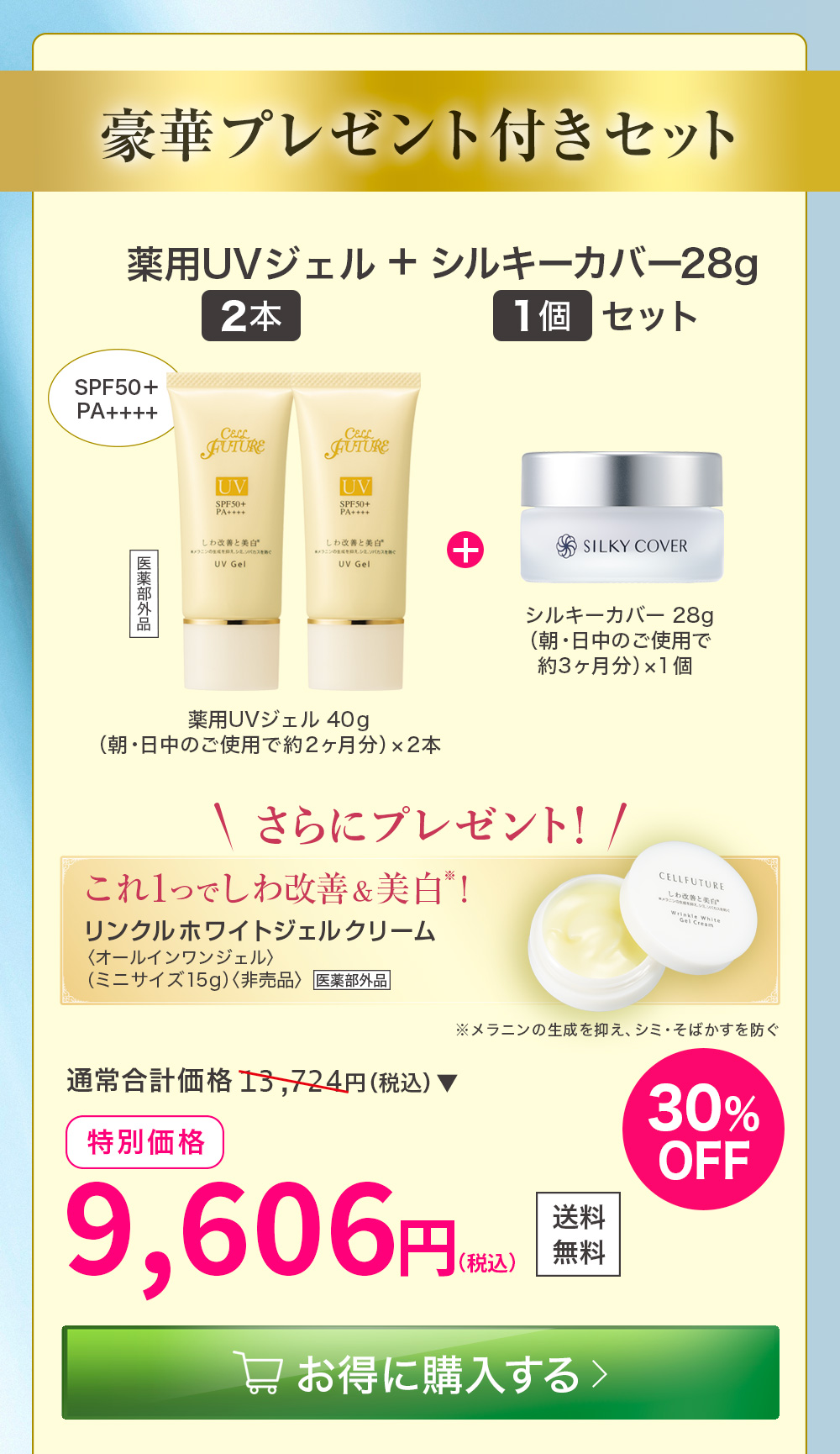 リンクルホワイト3点セット［２ヶ月ごとに1セットのお届け］
