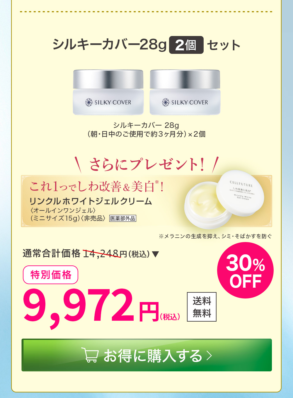 リンクルホワイト4点セット