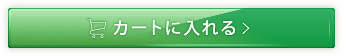お得な定期便を申し込む