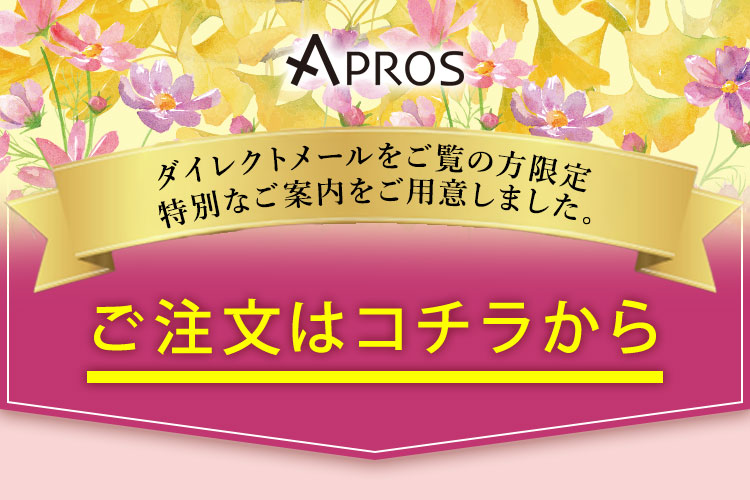 ダイレクトメールをご覧の方限定特別なご案内をご用意しました。ご注文はコチラから