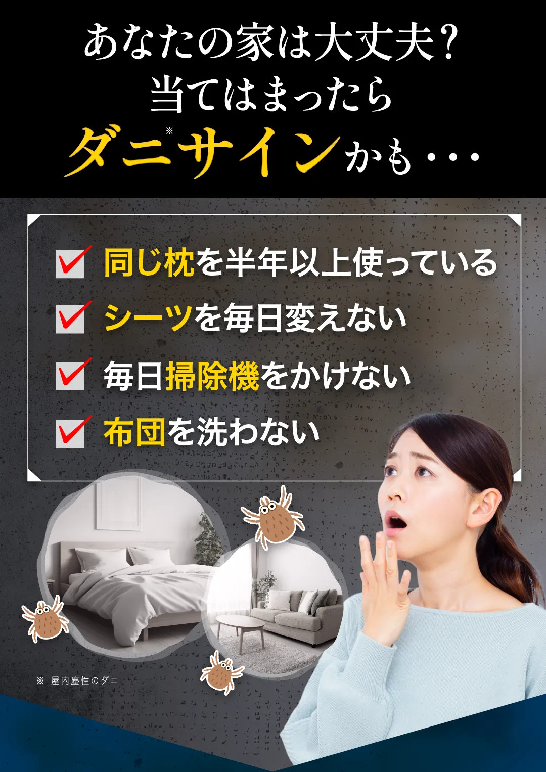 ダニ対策をしないとアレルギー・喘息に！
