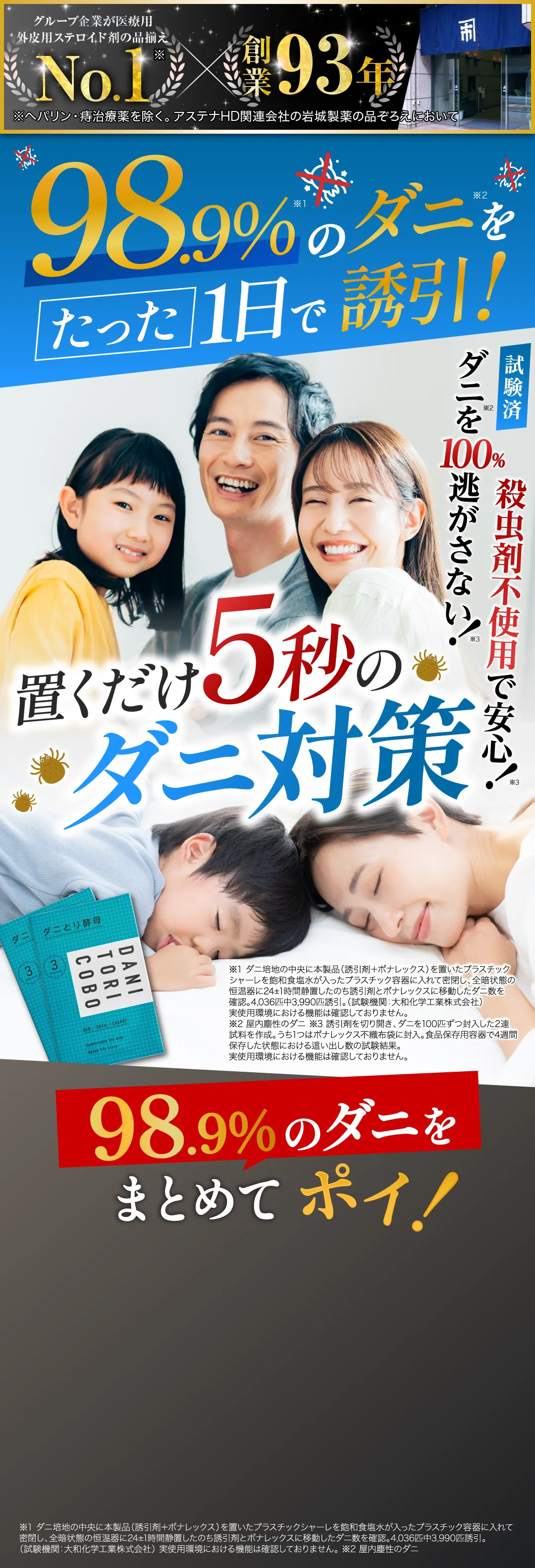 98.6%のダニをたった1日で誘引