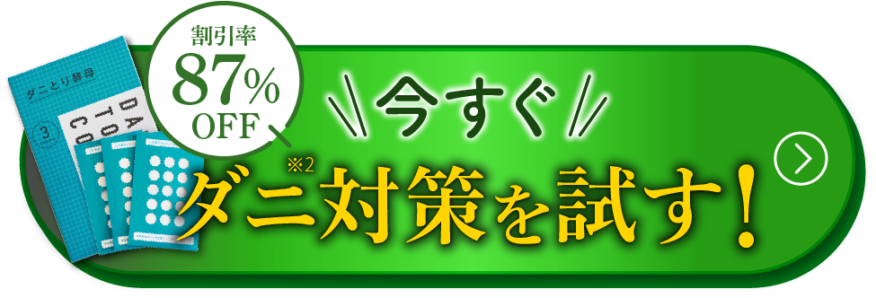 お得にダニ対策